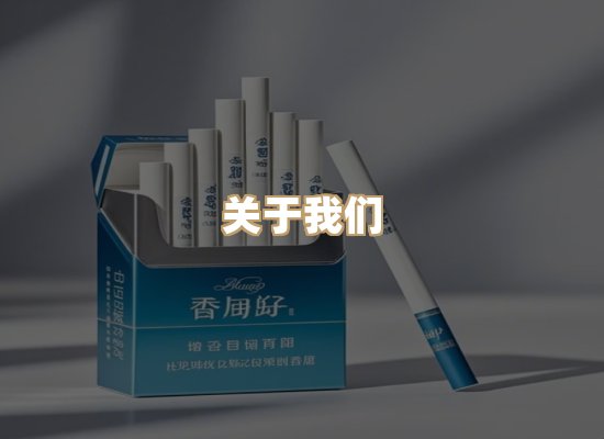 关于星澜香烟网